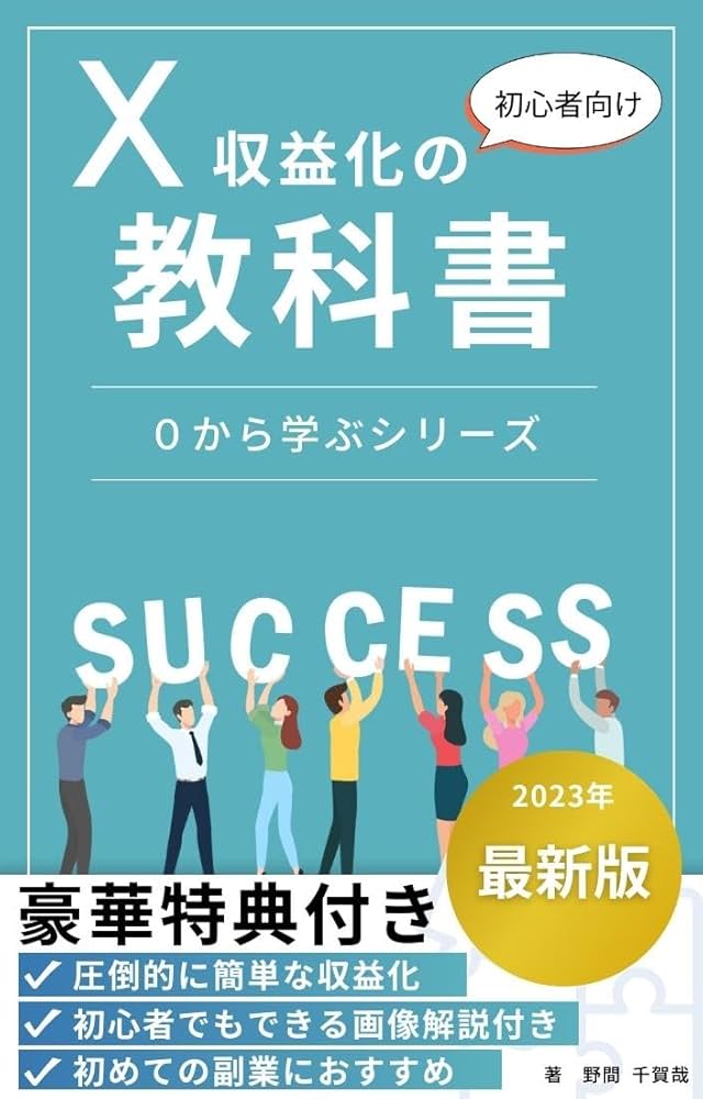 Amazon.co.jp: 0から学ぶ初心者向けX（Twitter）収益化の教科書！”超
